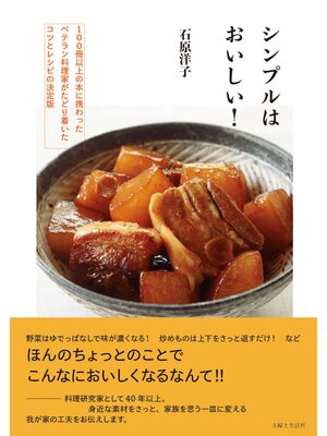 cover image of シンプルはおいしい!